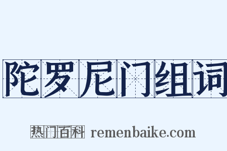 陀罗尼门组词是什么意思的图片